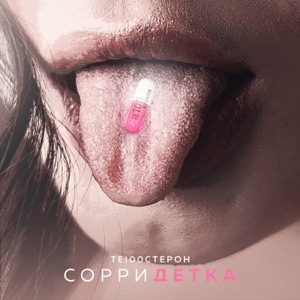 ТЕ100СТЕРОН — СОРРИ ДЕТКА (2021)