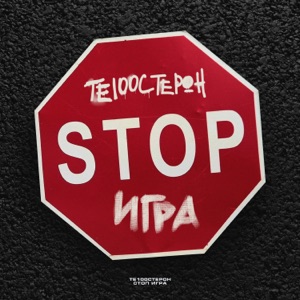 ТЕ100СТЕРОН — STOP ИГРА (2020)