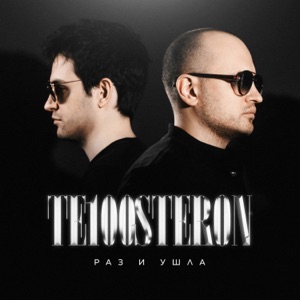 Те100стерон — Раз и ушла