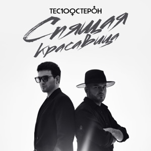 ТЕ100СТЕРОН — СПЯЩАЯ КРАСАВИЦА