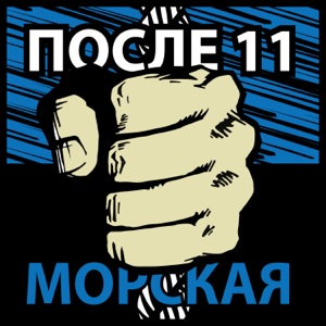 После 11 — Морская