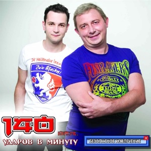140 ударов в минуту — Знай, что я тебя люблю