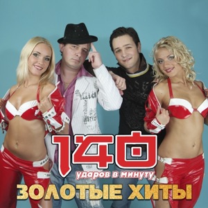 140 ударов в минуту — Моя малышка