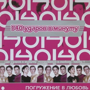 140 ударов в минуту — Ой-ой-ой