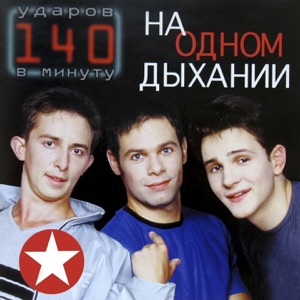 140 УДАРОВ В МИНУТУ — А Я СКУЧАЮ ПО ТЕБЕ