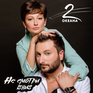 2 ОКЕАНА — НЕ СМОТРИ ВНИЗ