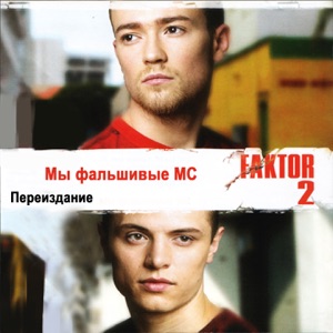 Фактор-2 — Война