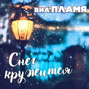 ПЛАМЯ 2000 — У СОЛДАТА ВЫХОДНОЙ