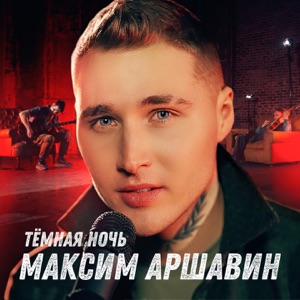 КАПИТАНЫ ЗЕНИТА 2024 — АРШАВИН