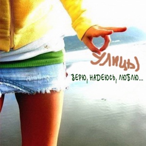+375 — Улицы (radio version)