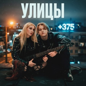 +375 — Улицы