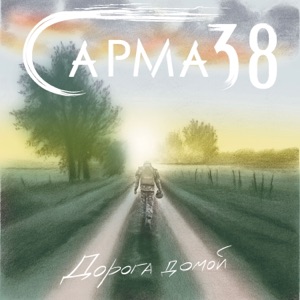 САРМА 38 — ДОРОГА ДОМОЙ