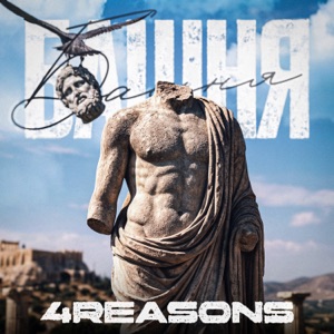 4Reasons — Башня