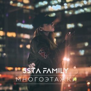 5STA FAMILY — МНОГОЭТАЖКИ (REMIX)