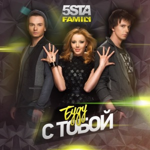 5sta Family — Буду с тобой