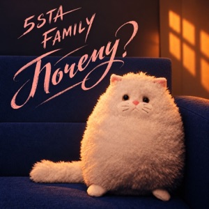 5sta Family — Почему?