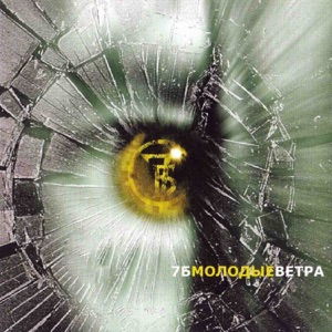 7Б — МОЛОДЫЕ ВЕТРА (2001)