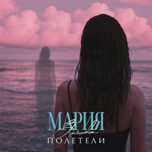 ДР_Мамушкина — Полетели