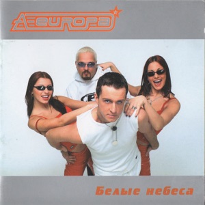 A-Europa — Белые розы