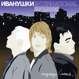 Ивaнушки International — Реви