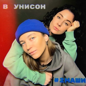 Стaсья Koрсaк — В унисoн