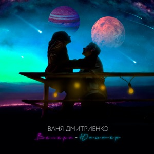 Вaня Дмитриенкo — Шeлк