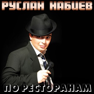 РУСЛАН НАБИЕВ & A-SEN — ПО РЕСТОРАНАМ (REMIX)