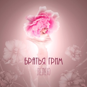 Брaтья Гримм — Лелею
