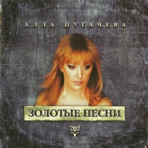 АЛЛА ПУГАЧЕВA — ПОЗОВИ МЕНЯ С СОБОЙ