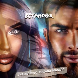ADAM MANIAC / EVA MANIAC — ОСТАНОВИ (INDEX-1)