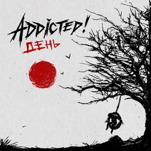 ADDicted! — Навсегда в твоём плеере (feat. Угарный гаZzz…)