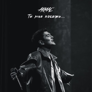 Akmal' — Из-за тебя (2021)