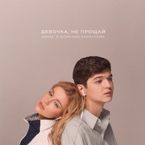 AKMAL', ЮЛИАННА КАРАУЛОВА — ДЕВОЧКА, НЕ ПРОЩАЙ (2023)