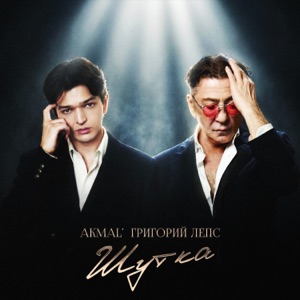 AKMAL'/ГРИГОРИЙ ЛЕПС — ШУТКА