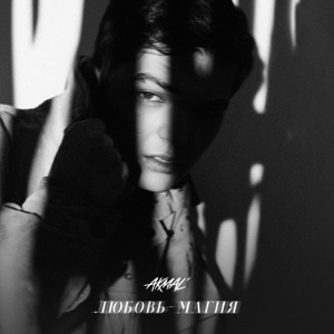 AKMAL — ЛЮБОВЬ-МАГИЯ