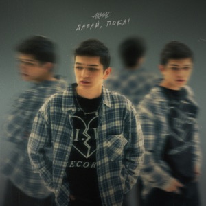 AKMAL — ДАВАЙ, ПОКА