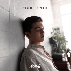 AKMAL — ЭТОЙ НОЧЬЮ