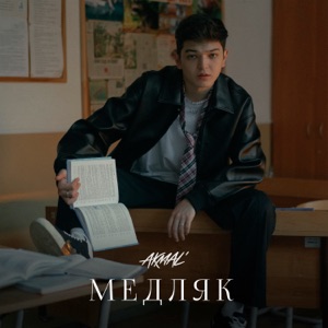 AKMAL — МЕДЛЯК