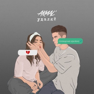 AKMAL — УДАЛЯЙ