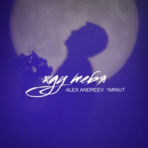 Alex-art — Я жду!