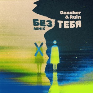 Alya Dey — Без тебя (Gancher & Ruin Remix)