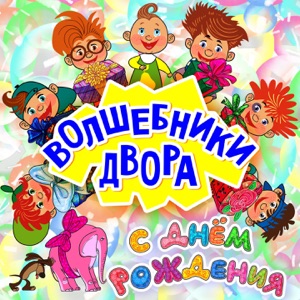 AMIGOS — С ДНЕМ РОЖДЕНИЯ, ХОРОШИЙ ЧЕЛОВЕК