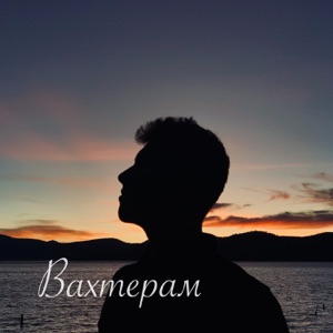 Andrew McGray — Вахтёрам