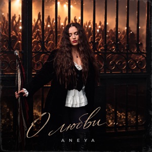 Aneya — О любви