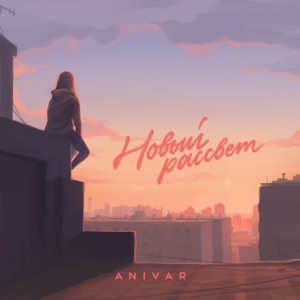 ANIVAR — БЕЗ ТЕБЯ (INDEX-1)