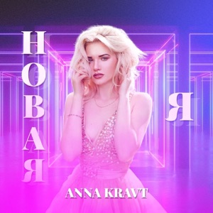 Anna Kravt — Расскажи мне
