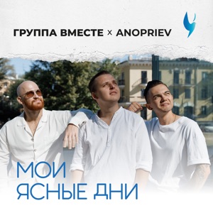 ANOPRIEV;ГРУППА ВМЕСТЕ — МОИ ЯСНЫЕ ДНИ