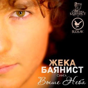 Anzhelika Yutt feat. Stylewave — Wishe Nebo
