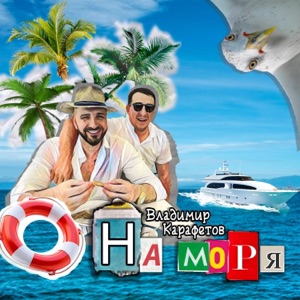 ARASH&АННА СЕМЕНОВИЧ — НА МОРЯ