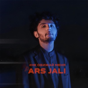 ARS JALI — Не обижай меня